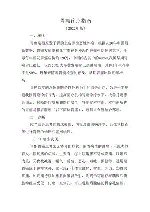 胃癌诊疗指南.docx