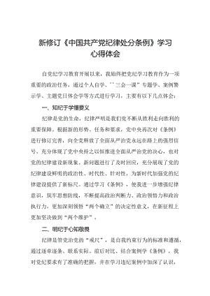 国有企业党员干部关于2024新版中国共产党纪律处分条例的心得感悟二十七篇.docx