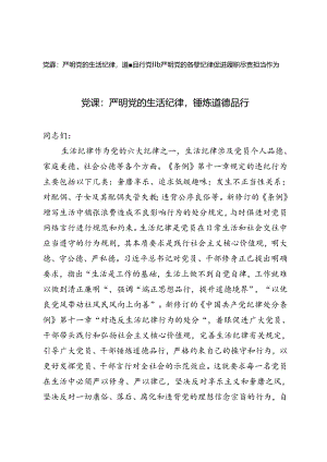 党纪学习教育党课：严明党的生活纪律锤炼道德品行、严明党的各项纪律促进履职尽责担当作为.docx
