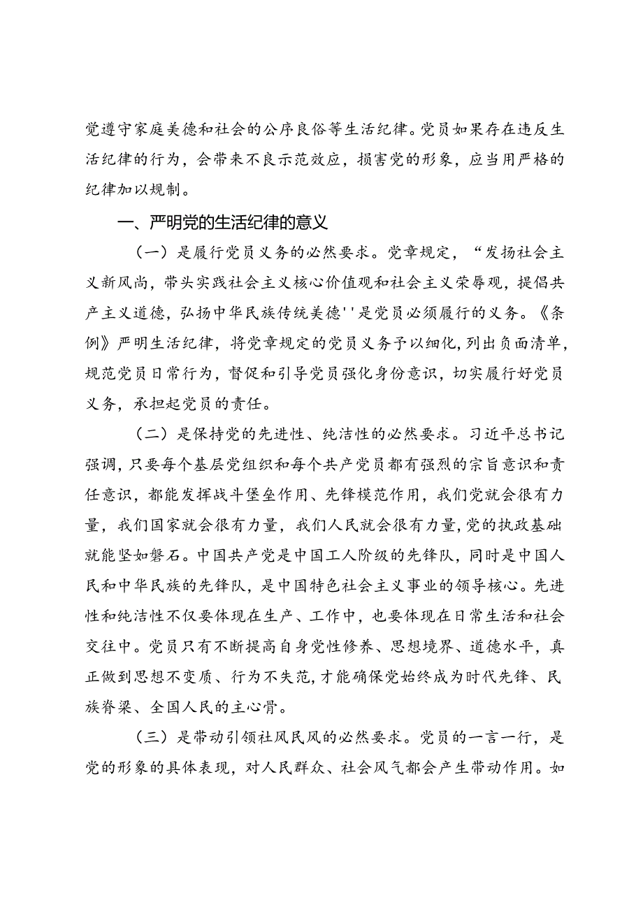 党纪学习教育党课:严明党的生活纪律锤炼道德品行、严明党的各项纪律促进履职尽责担当作为.docx_第2页