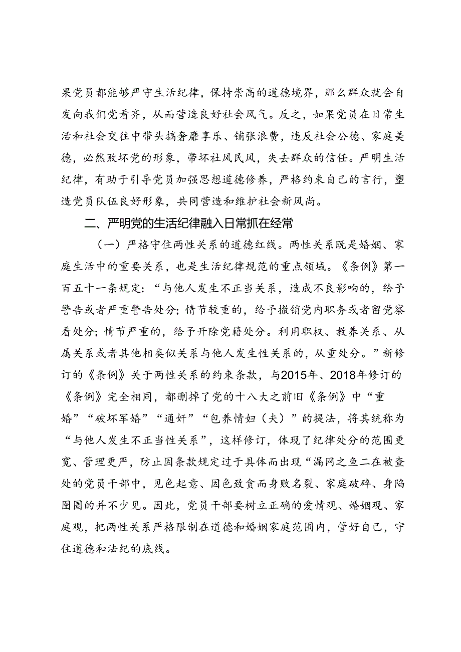 党纪学习教育党课:严明党的生活纪律锤炼道德品行、严明党的各项纪律促进履职尽责担当作为.docx_第3页