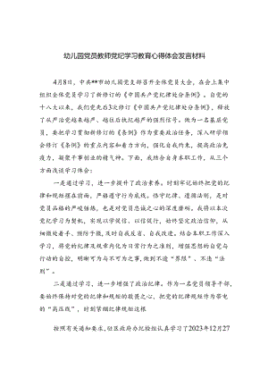 幼儿园党员教师党纪学习教育心得体会发言材料(精选九篇汇编).docx
