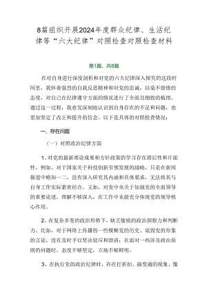 8篇组织开展2024年度群众纪律、生活纪律等“六大纪律”对照检查对照检查材料.docx