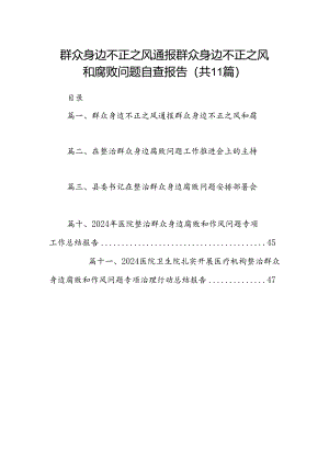 群众身边不正之风通报群众身边不正之风和腐败问题自查报告11篇（详细版）.docx