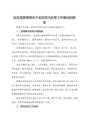 区应急管理局关于全区防汛抗旱工作情况的报告.docx