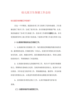 幼儿园卫生保健工作总结.docx