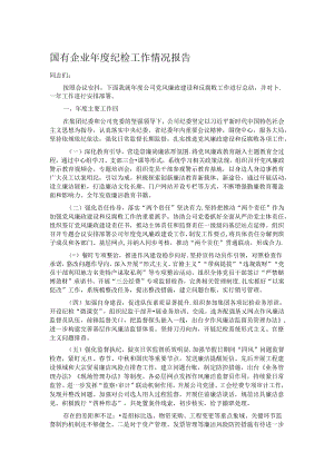 国有企业年度纪检工作情况报告.docx