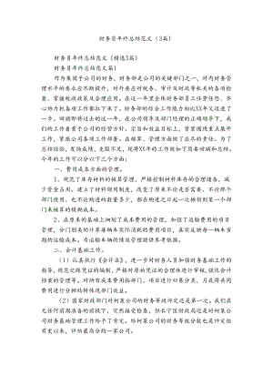 财务员年终总结范文（3篇）.docx