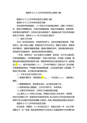 医院护士个人工作年终总结范文（通用33篇）.docx