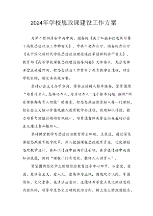 2024年学校《思政课建设》工作方案.docx