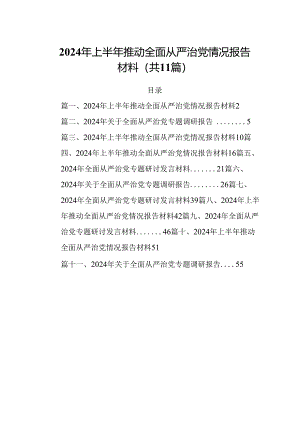 (11篇)2024年上半年推动全面从严治党情况报告材料范文精选.docx