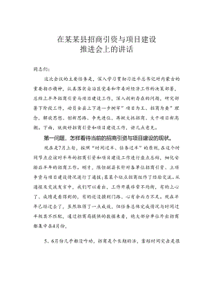 在某某县招商引资与项目建设推进会上的讲话.docx
