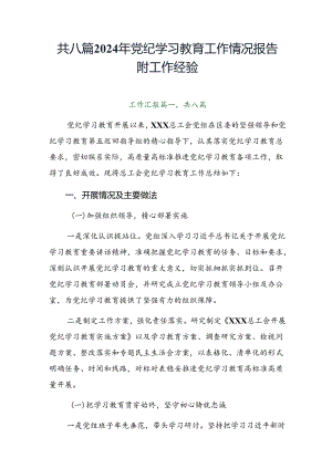 共八篇2024年党纪学习教育工作情况报告附工作经验.docx