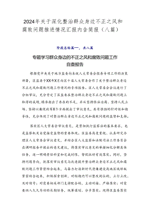 2024年关于深化整治群众身边不正之风和腐败问题推进情况汇报内含简报（八篇）.docx