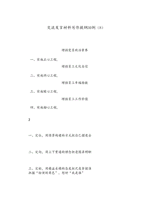 交流发言材料写作提纲30例（8）.docx