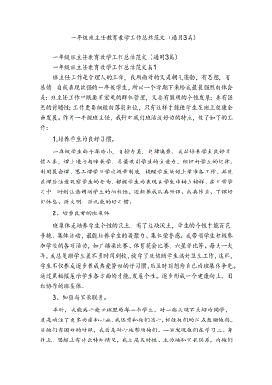 一年级班主任教育教学工作总结范文（通用3篇）.docx