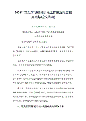 2024年党纪学习教育阶段工作情况报告和亮点与成效共8篇.docx