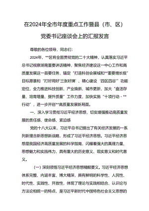 在2024年全市年度重点工作暨县（市、区）党委书记座谈会上的汇报发言.docx