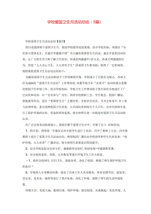 学校爱国卫生月活动总结(5篇).docx
