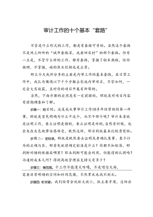 审计工作的十个基本“套路”.docx