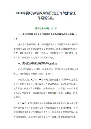 2024年党纪学习教育阶段性工作简报含工作经验做法.docx