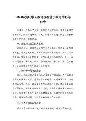 2024年党纪学习教育观看警示教育片心得体会范文十五篇.docx