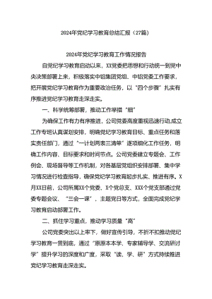 (27篇)2024年党纪学习教育总结汇报.docx