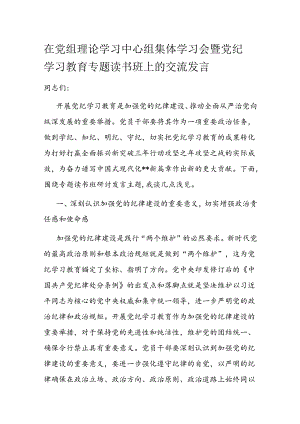 在党组理论学习中心组集体学习会暨党纪学习教育专题读书班上的交流发言.docx
