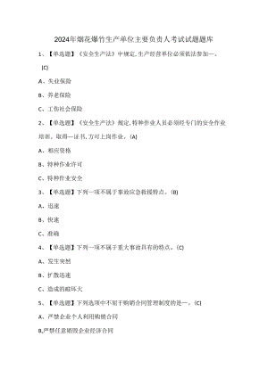 2024年烟花爆竹生产单位主要负责人考试试题题库.docx