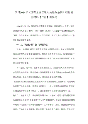 学习2024年《国有企业管理人员处分条例》研讨发言材料【二份】供参考.docx