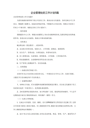 企业管理处的工作计划5篇.docx