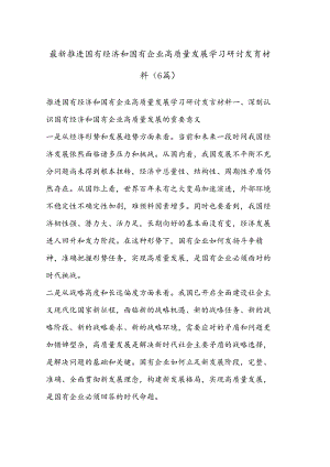 （6篇）最新推进国有经济和国有企业高质量发展学习研讨发言材料.docx