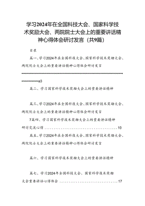 学习2024年在全国科技大会、国家科学技术奖励大会、两院院士大会上的重要讲话精神心得体会研讨发言（共九篇）汇编.docx