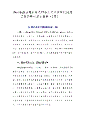2024年整治群众身边的不正之风和腐败问题工作的研讨发言材料（9篇）.docx