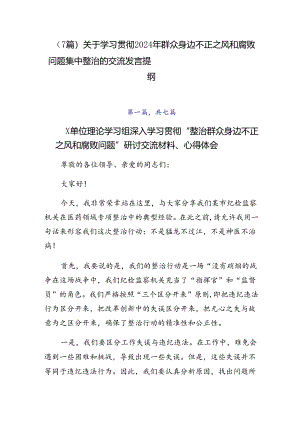 （7篇）关于学习贯彻2024年群众身边不正之风和腐败问题集中整治的交流发言提纲.docx