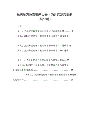 党纪学习教育警示大会上的讲话发言提纲13篇(最新精选).docx