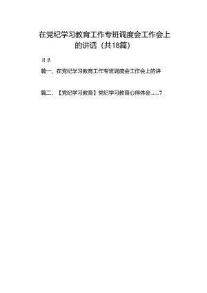 在党纪学习教育工作专班调度会工作会上的讲话(18篇集合).docx