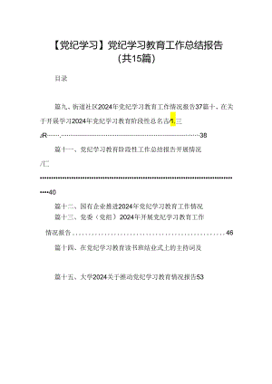 【党纪学习】党纪学习教育工作总结报告15篇供参考.docx