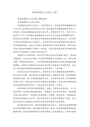 财务助理转正工作总结（3篇）.docx