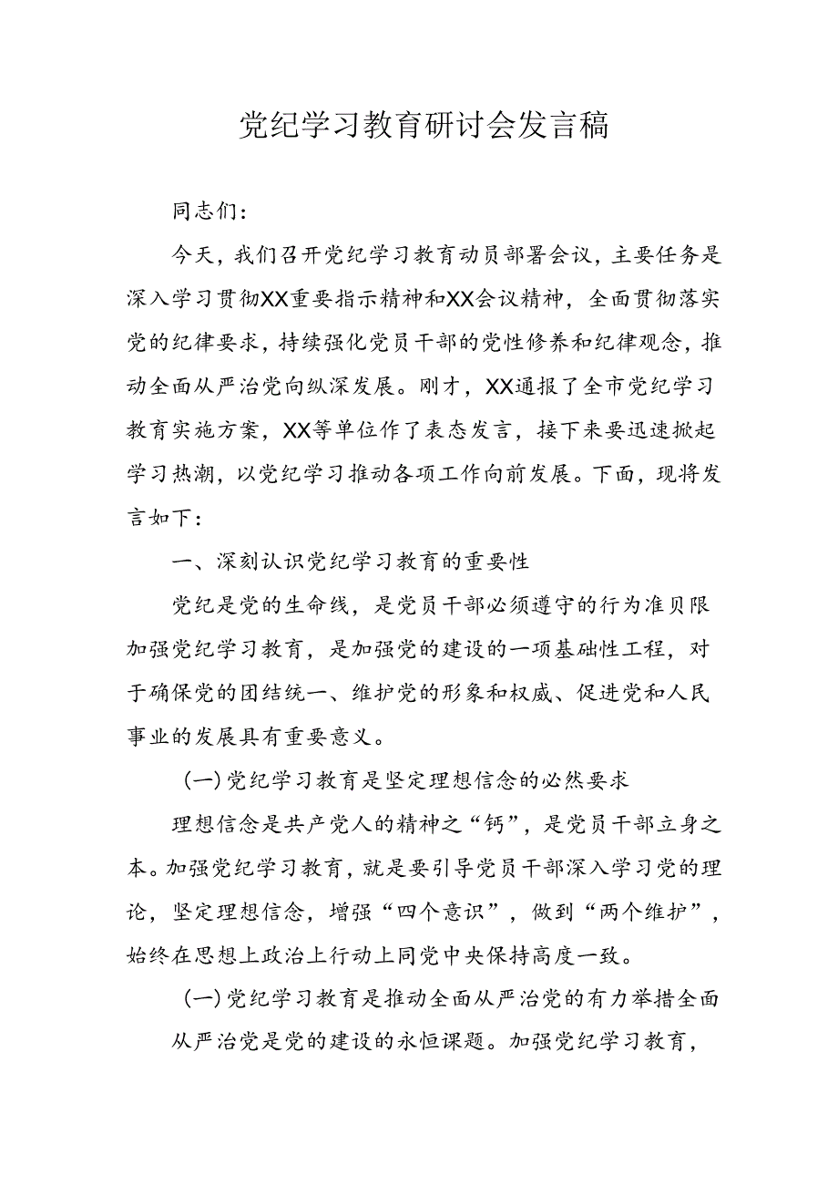 学习2024年党纪专题教育讲话稿 (4份)_91.docx_第1页