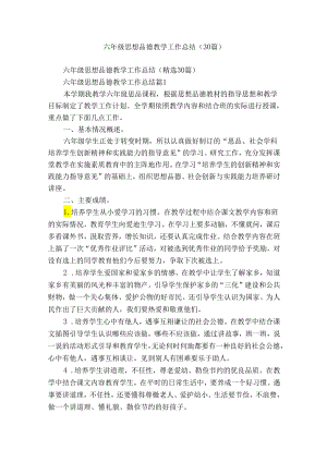 六年级思想品德教学工作总结（30篇）.docx