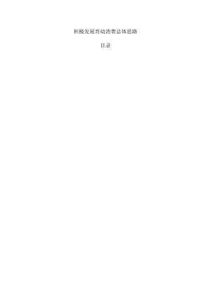 积极发展育幼消费总体思路.docx