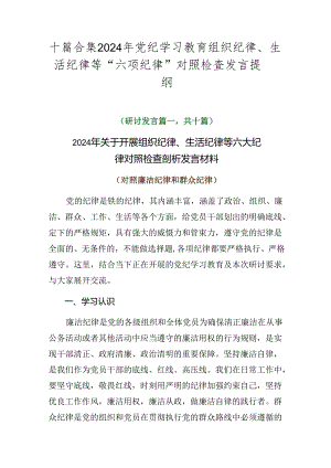 十篇合集2024年党纪学习教育组织纪律、生活纪律等“六项纪律”对照检查发言提纲.docx