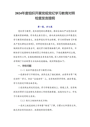 2024年度组织开展党规党纪学习教育对照检查发言提纲.docx