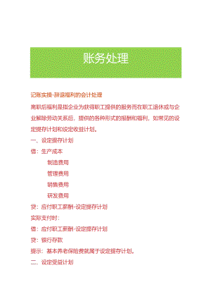 记账实操-辞退福利的会计处理.docx