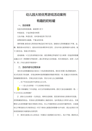 幼儿园大班优秀游戏活动案例有趣的奶粉罐.docx
