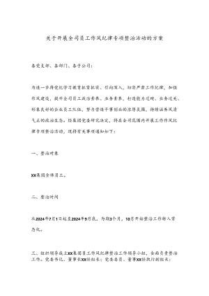 关于开展全司员工作风纪律专项整治活动的方案.docx