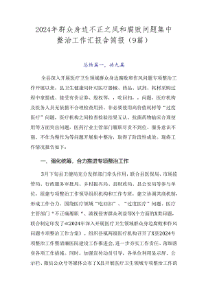 2024年群众身边不正之风和腐败问题集中整治工作汇报含简报（9篇）.docx