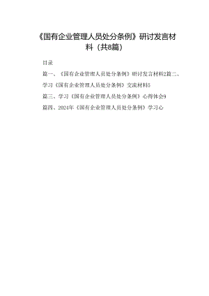 (八篇)《国有企业管理人员处分条例》研讨发言材料（最新版）.docx