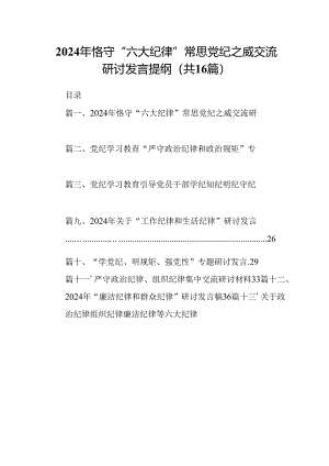 2024年恪守“六大纪律”常思党纪之威交流研讨发言提纲 （汇编16份）.docx